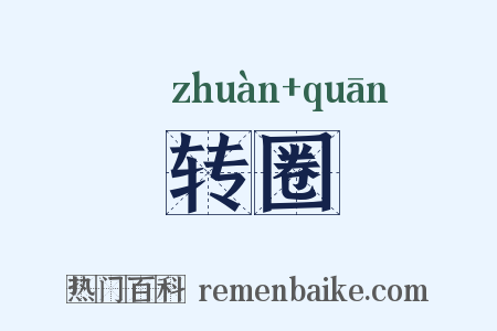 转圈是什么意思的图片